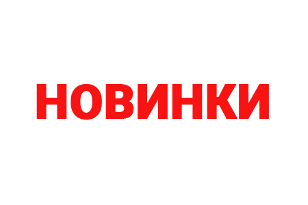 Новинки